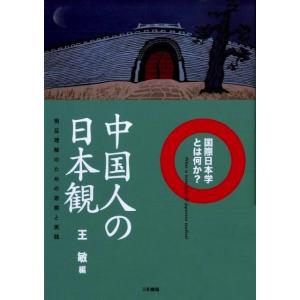 中国人の日本観