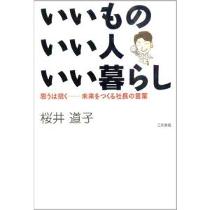 いいもの いい人 いい暮らし