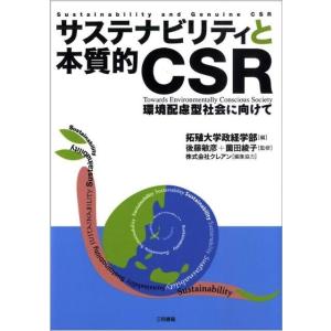サステナビリティと本質的CSR