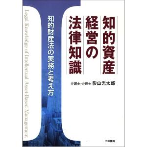知的資産経営の法律知識