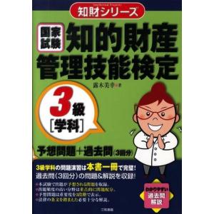 知的財産管理技能検定3級［学科］予想問題＋過去問（3回分）