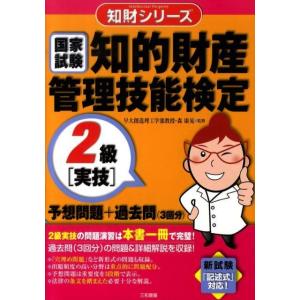 知的財産管理技能検定2級［実技］予想問題＋過去問（3回分）