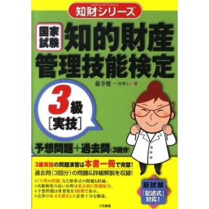知的財産管理技能検定3級［実技］予想問題＋過去問（3回分）