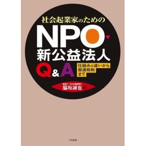 社会起業家のためのNPO・新公益法人Q&amp;A