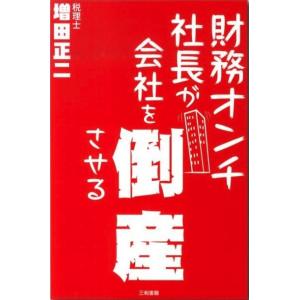 財務オンチ社長が会社を倒産させる