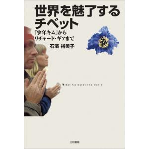 世界を魅了するチベット