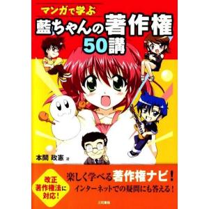 マンガで学ぶ　藍ちゃんの著作権50講