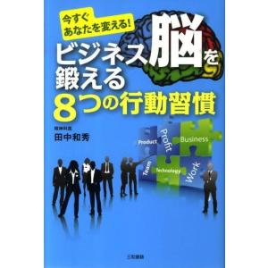 今すぐあなたを変える！　ビジネス脳を鍛える8つの行動習慣