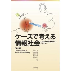 ケースで考える情報社会【第2版】