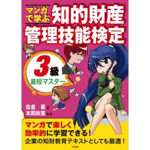 マンガで学ぶ知的財産管理技能検定3級最短マスター