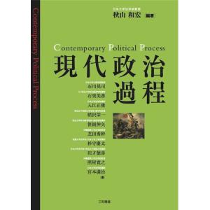 現代政治過程