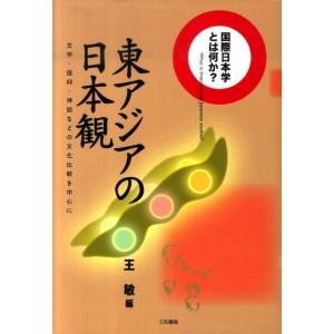東アジアの日本観
