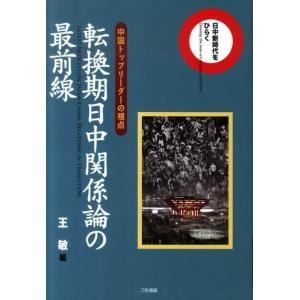 転換期日中関係論の最前線