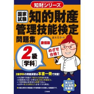 知的財産管理技能検定問題集2級学科　廉価版