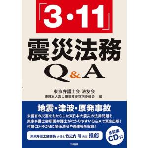 3.11　震災法務Q&amp;A