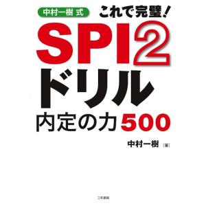 中村一樹式　SPI2ドリル内定の力500