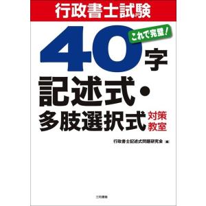 これで完璧！　行政書士試験40字記述式多肢選択式対策教室