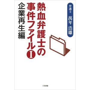 熱血弁護士の事件ファイル1