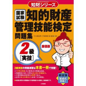 知的財産管理技能検定問題集2級実技　廉価版