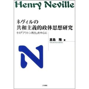 ネヴィルの共和主義的政体思想研究