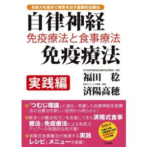 自律神経免疫療法 実践編
