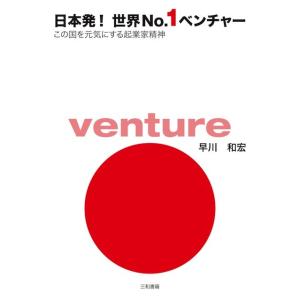 日本発！　世界No.1ベンチャー