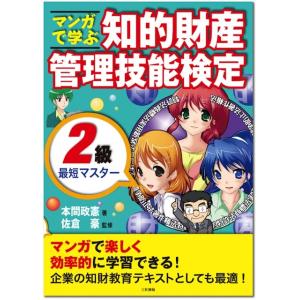 マンガで学ぶ知的財産管理技能検定2級最短マスター