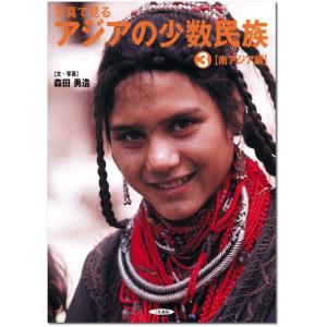 写真で見るアジアの少数民族(3) 【南アジア編】