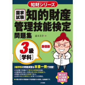 知的財産管理技能検定3級［学科］問題集　廉価版