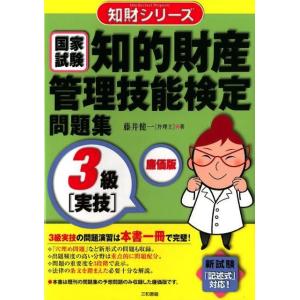 知的財産管理技能検定3級［実技］問題集　廉価版