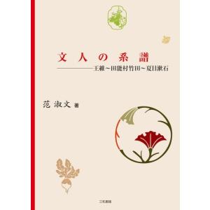 文人の系譜