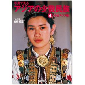 写真で見るアジアの少数民族(4) 【中央アジア編】