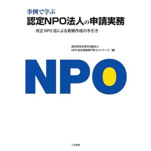 事例で学ぶ　認定NPO法人の申請実務｜sanwa-co
