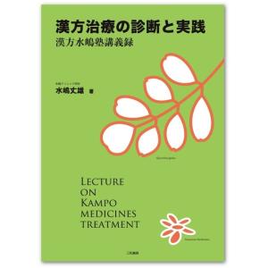 漢方治療の診断と実践