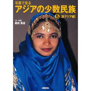 写真で見るアジアの少数民族(5)【西アジア編】