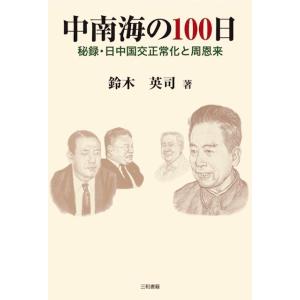 中南海の100日