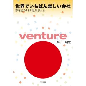 世界でいちばん楽しい会社