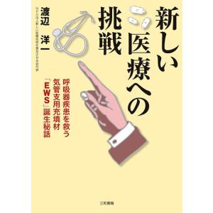 新しい医療への挑戦