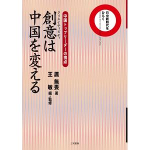 創意は中国を変える