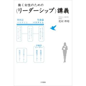 働く女性のための〈リーダーシップ〉講義