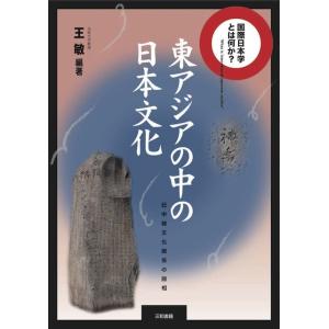 東アジアの中の日本文化