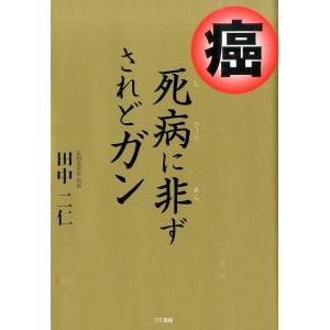 癌　死病に非ず　されどガン