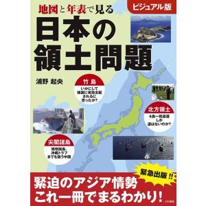 地図と年表で見る 日本の領土問題