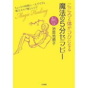 こころと体がラクになる魔法の5分セラピー