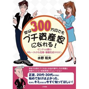 年収300万円でもプチ資産家になれる！