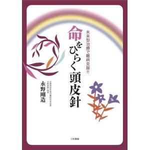命をひらく頭皮針