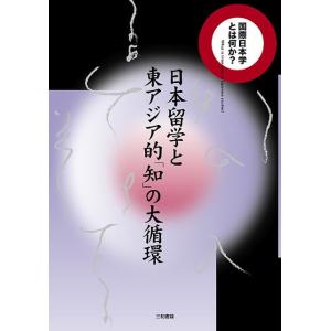 日本留学と東アジア的「知」の大循環