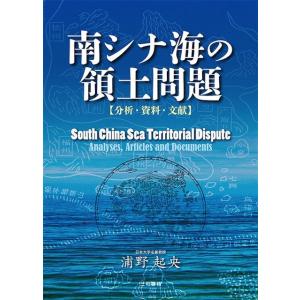 南シナ海の領土問題