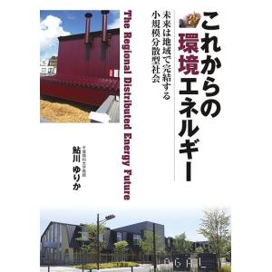 これからの環境エネルギー