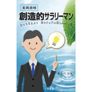 実践語録　創造的サラリーマン